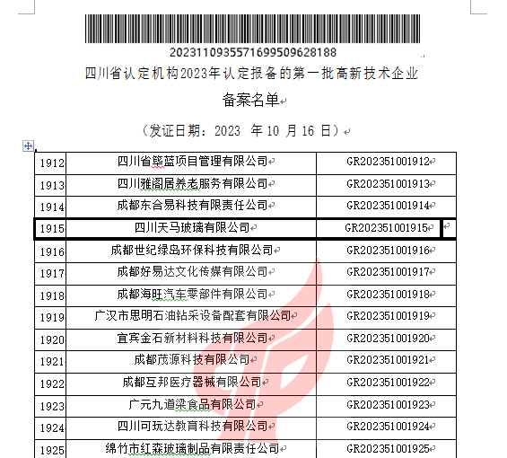 喜報！四川天馬玻璃有限公司再次被認定為國家級高新技術企業(圖2)